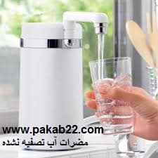 مضرات آب تصفيه نشده