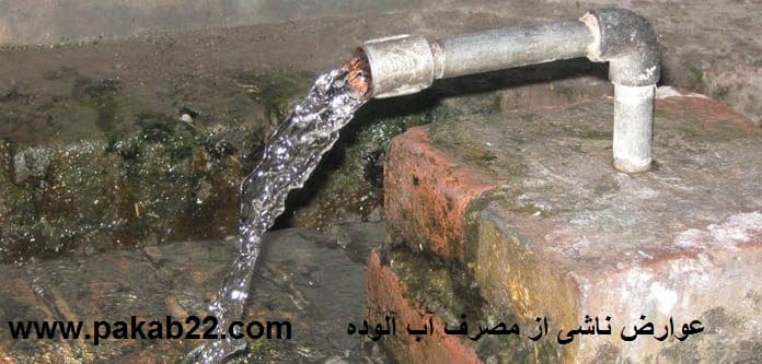 عوارض ناشی از مصرف آب آلوده